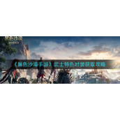 《黑色沙漠手游》武士特色时装获取攻略
