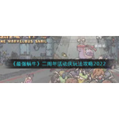 《最强蜗牛》二周年活动庆玩法攻略2022