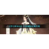 《梦幻新诛仙》天音增加奶量攻略