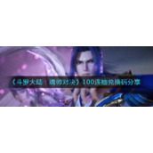 《斗罗大陆：魂师对决》100连抽兑换码分享