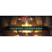 《坎公骑冠剑》火女莉娜阵容推荐