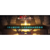 《坎公骑冠剑》火女莉娜装备搭配推荐