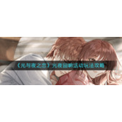 《光与夜之恋》光夜回响活动玩法攻略