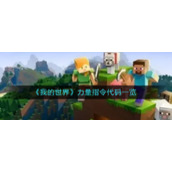 《我的世界》力量指令代码一览