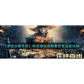 《黑色沙漠手游》库尼特杜培勒曼任务流程攻略