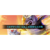 《金铲铲之战》巨龙之巢盲僧玩法攻略