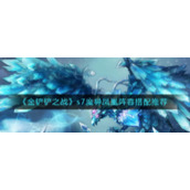 《金铲铲之战》s7魔导凤凰阵容搭配推荐