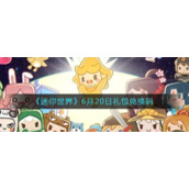 《迷你世界》6月20日礼包兑换码