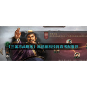 《三国志战略版》庞统黑科技阵容搭配推荐