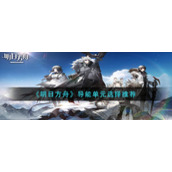 《明日方舟》导能单元选择推荐
