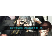 《光与夜之恋》溯光行迹答案一览