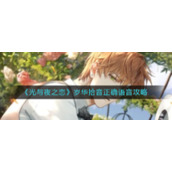 《光与夜之恋》岁华拾音正确语音攻略