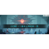 《幻塔》2.1版本上线时间一览