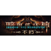 《暗黑破坏神：不朽》紫色钥匙获取攻略