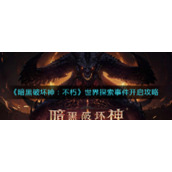《暗黑破坏神：不朽》世界探索事件开启攻略