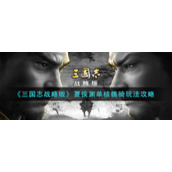 《三国志战略版》夏侯渊单核魏骑玩法攻略