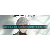 《光与夜之恋》6.20第十天会意问答答案一览​