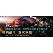 《黑色沙漠手游》库尼特杜培勒曼获取方法