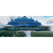 《光遇》6.20每日任务完成攻略2022