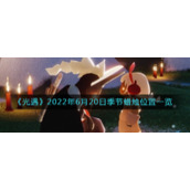 《光遇》2022年6月20日季节蜡烛位置一览