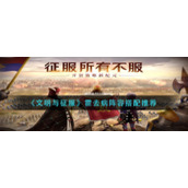 《文明与征服》霍去病阵容搭配推荐