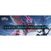 《斗罗大陆：魂师对决》刺血斗罗加点推荐