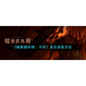 《暗黑破坏神：不朽》宝石获取方法