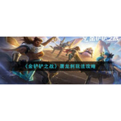 《金铲铲之战》屠龙刺玩法攻略
