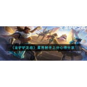 《金铲铲之战》星界射手上分心得分享