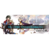 《另一个伊甸》6月20日礼包兑换码2022