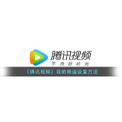 《腾讯视频》我的频道设置方法