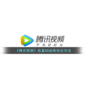 《腾讯视频》设置QQ追剧状态方法