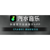 《汽水音乐》添加好友方法