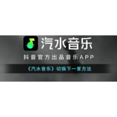 《汽水音乐》切换下一首方法