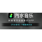 《汽水音乐》下载歌曲方法