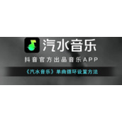 《汽水音乐》单曲循环设置方法