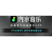 《汽水音乐》定时关闭设置方法