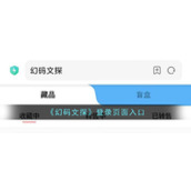 《幻码文探》登录页面入口