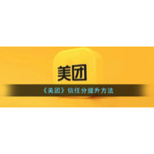 《美团》信任分提升方法
