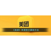 《美团》申请部分退款方法