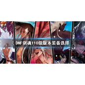 《dnf》剑魂110级版本装备选择 剑魂110走什么流派