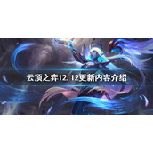 《云顶之弈》12.12更新什么？12.12更新内容介绍
