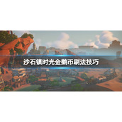《沙石镇时光》金鹅币怎么刷？金鹅币刷法技巧