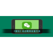 《微信》动态昵称设置方法
