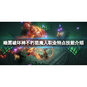 《暗黑破坏神不朽》猎魔人好用吗？猎魔人职业特点技能介绍