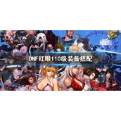 《dnf》红眼110级装备选择 dnf110级版本狂战士装备搭配