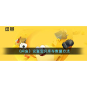 《闲鱼》设置宝贝库存数量方法