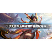 《云顶之弈》S7金鳞龙霞怎么玩？S7金鳞龙霞阵容搭配介绍