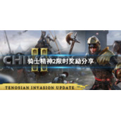 《骑士精神2》该买哪个版本？steam版限时奖励分享