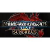 《怪物猎人崛起》曙光爵银龙招式分析 爵银龙打法心得